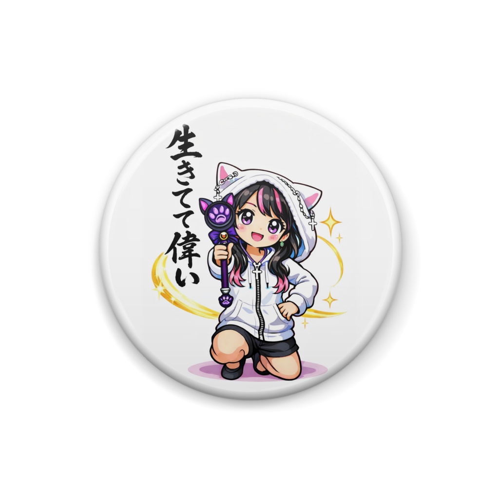 生きてて偉いバッチ