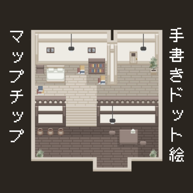 【マップチップ】RPGに使いやすい!スタンダードなお家の内装【ウディタ規格】