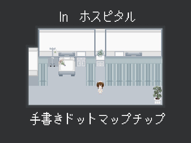 【マップチップ】ホラーゲームに使いやすい!病院素材【ウディタ規格】