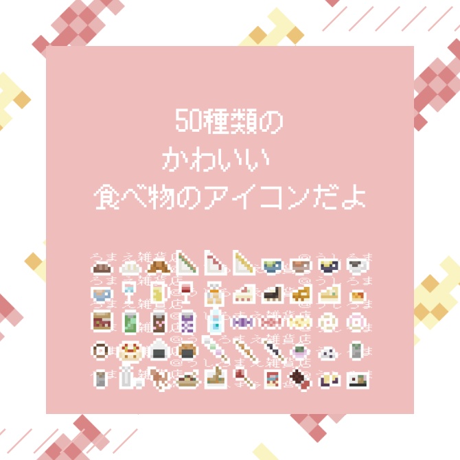 【ドット絵アイコン】お菓子・飲み物編素材【マップチップ】