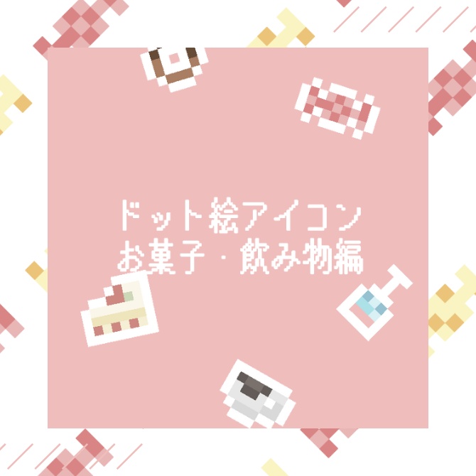 【ドット絵アイコン】お菓子・飲み物編素材【マップチップ】