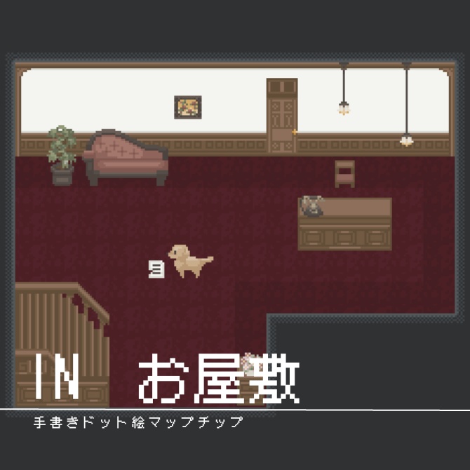 【マップチップ】RPGに使いやすい！お屋敷の内装素材【ウディタ規格】