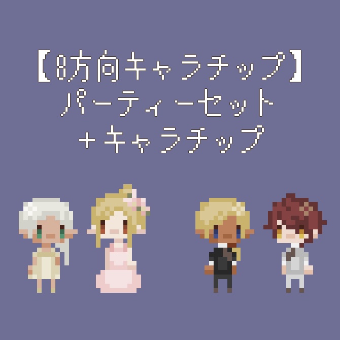 【8方向キャラチップ素材パーツ】パーティ用パーツ+キャラチップ