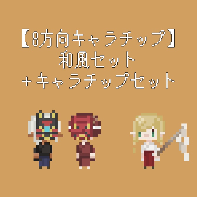 【8方向キャラチップ】和風パーツセット＋キャラチップ【ゲーム素材】