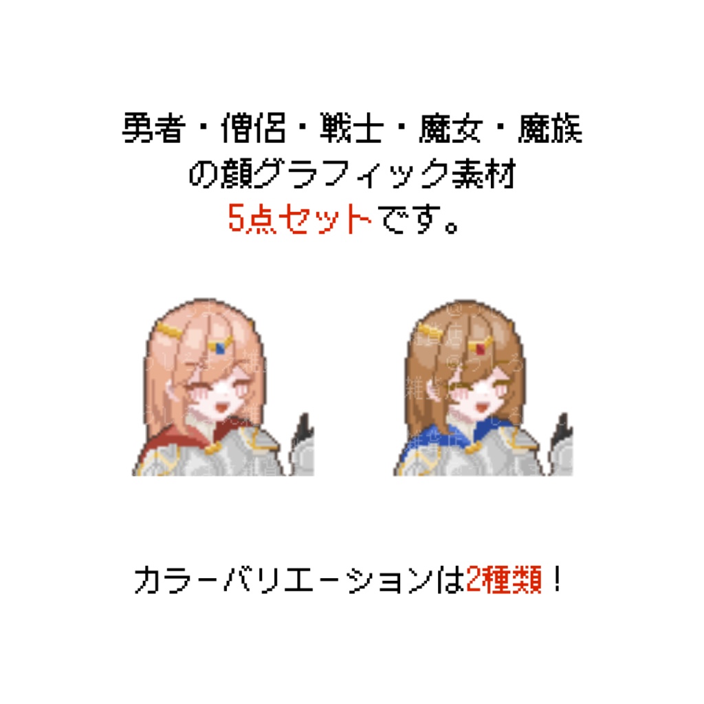 【ドット絵顔グラフィック素材】勇者パーティー【+1000円でキャラチップつき】