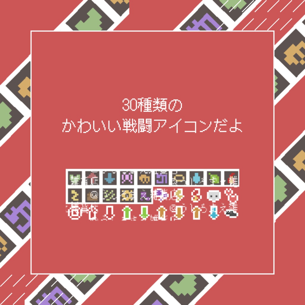 【ドット絵アイコン】戦闘画面編