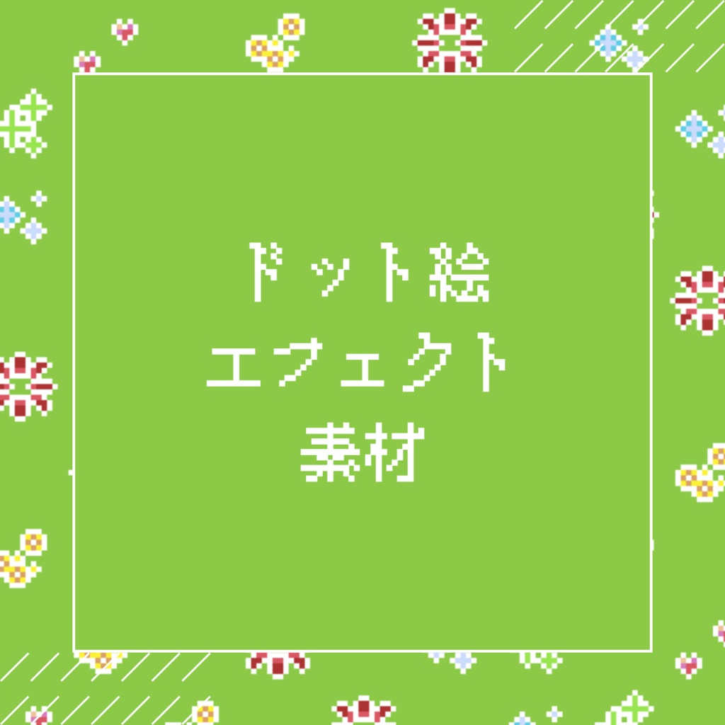 ドット絵エフェクト素材
