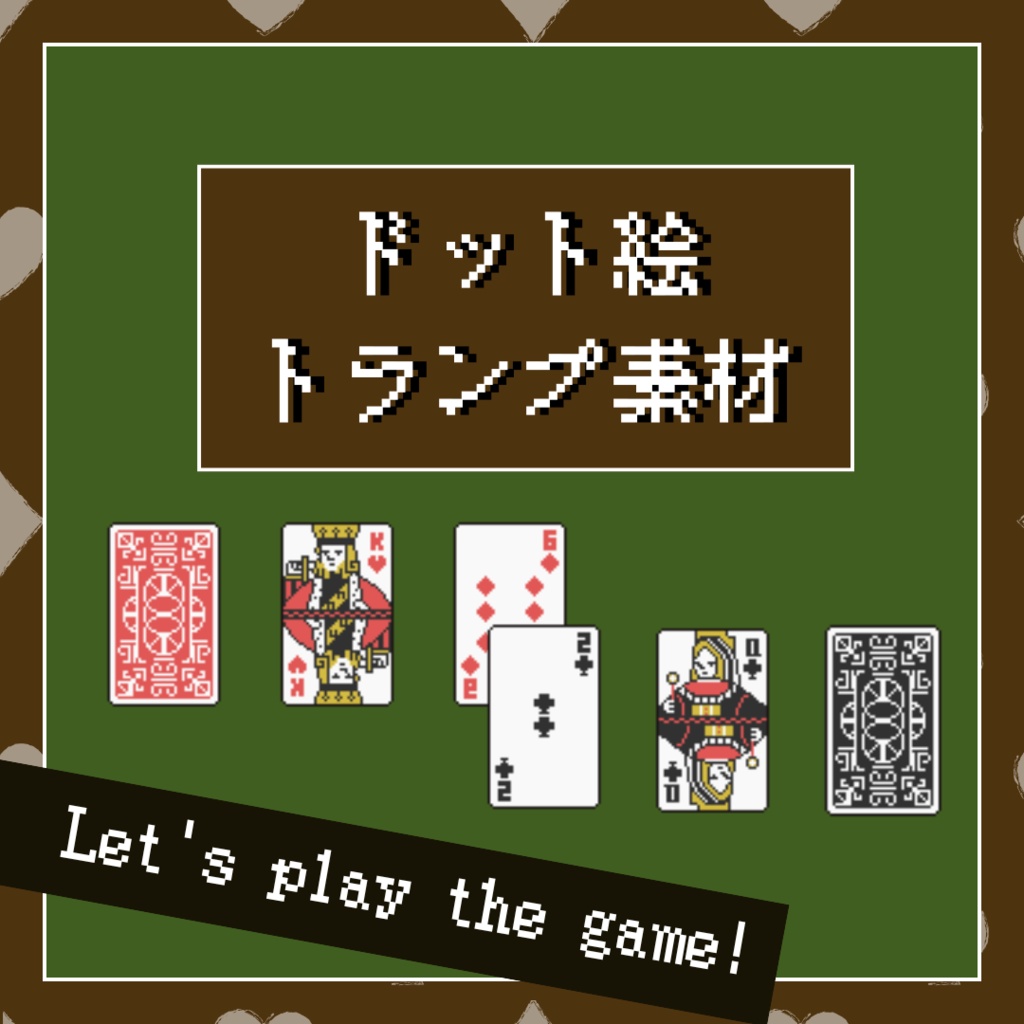 ドット絵トランプ素材