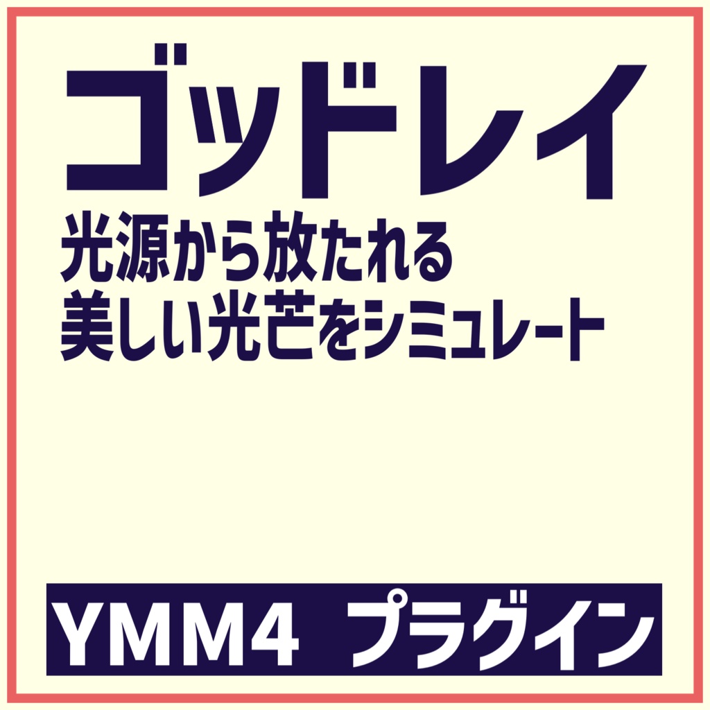 YMM4 ゴッドレイ