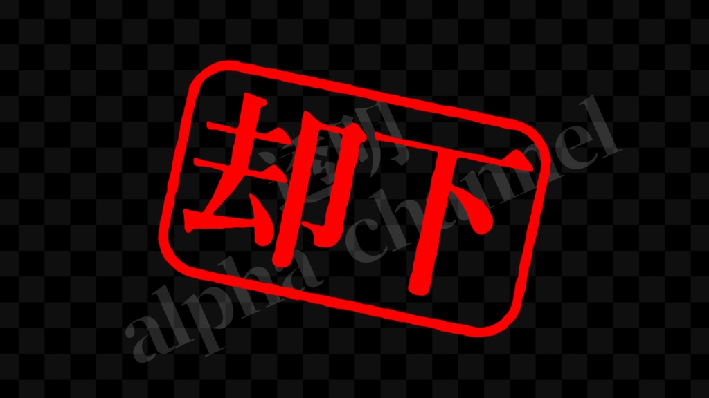 【スタンプ】横・却下