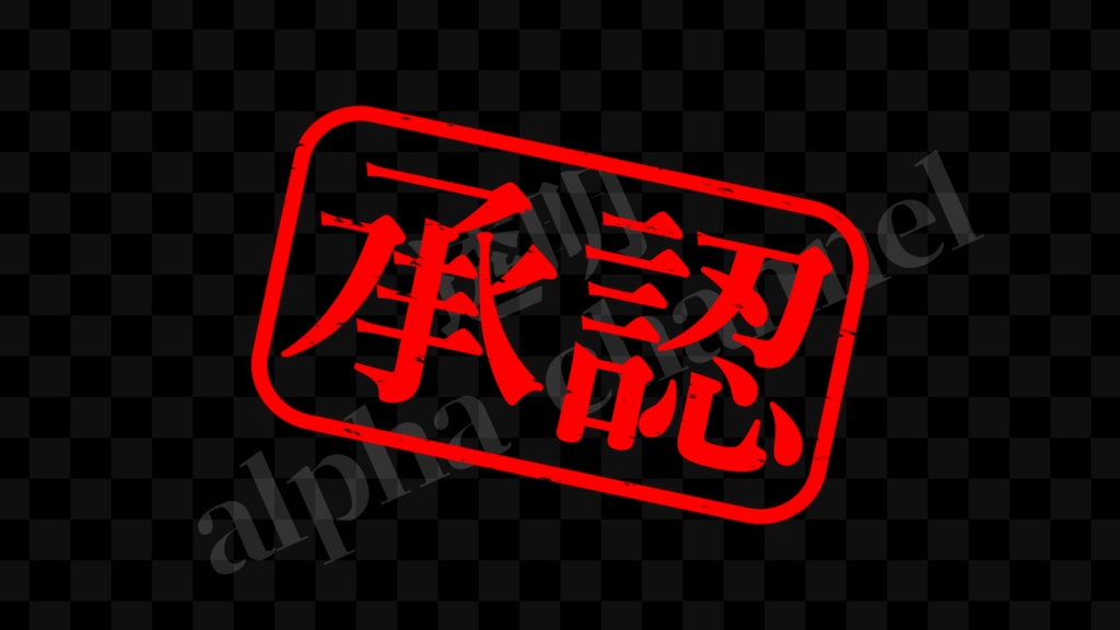  【スタンプ】横・承認