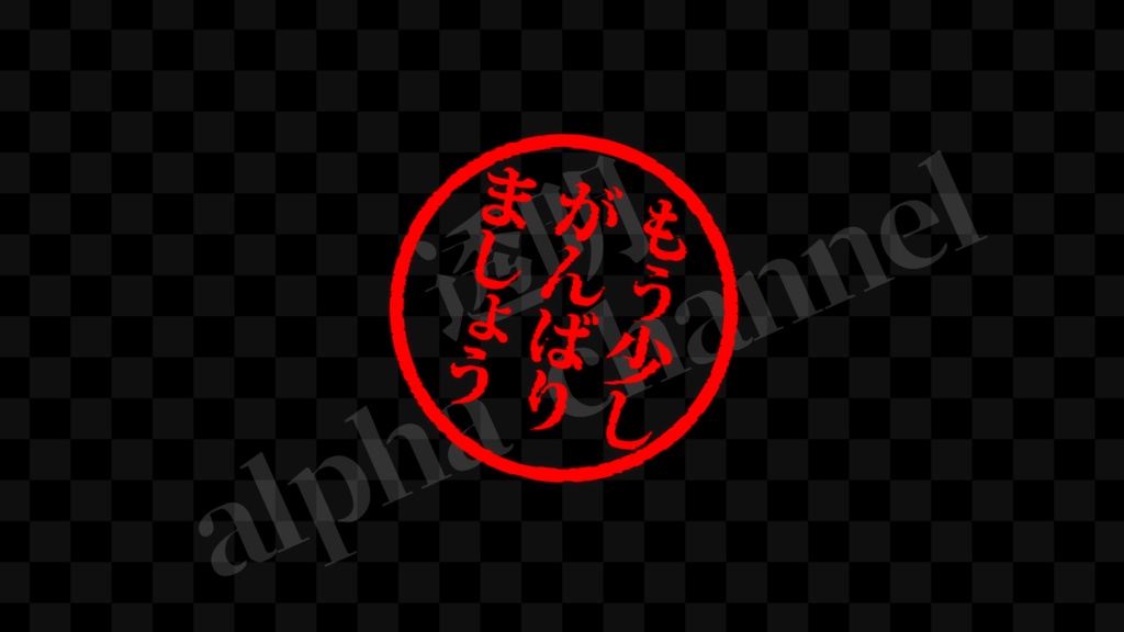  【スタンプ】丸・もう少しがんばりましょう