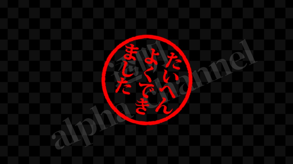  【スタンプ】丸・たいへんよくできました