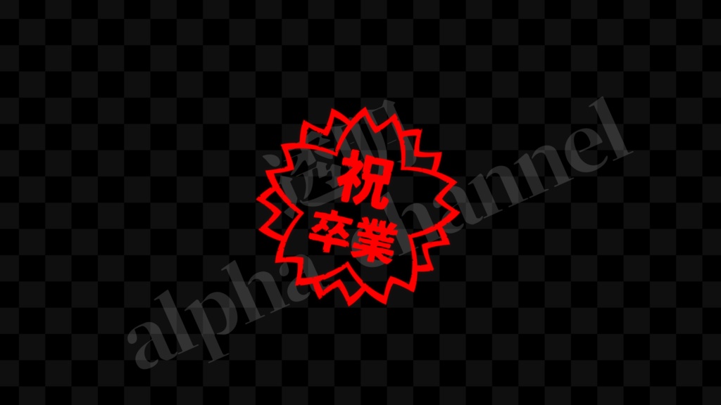 【スタンプ】桜・祝卒業