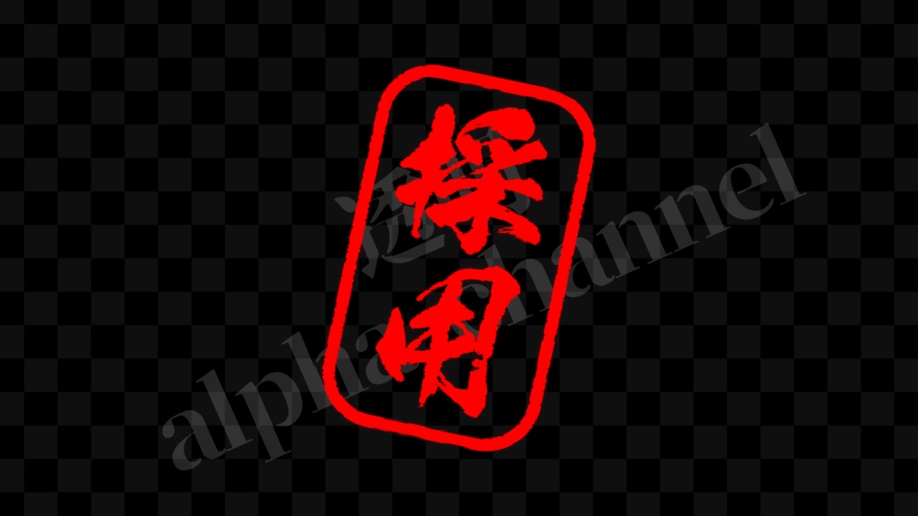 【スタンプ】縦・採用