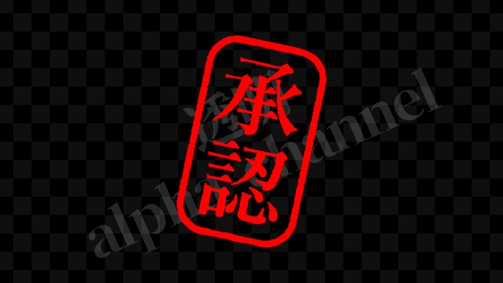 【スタンプ】縦・承認