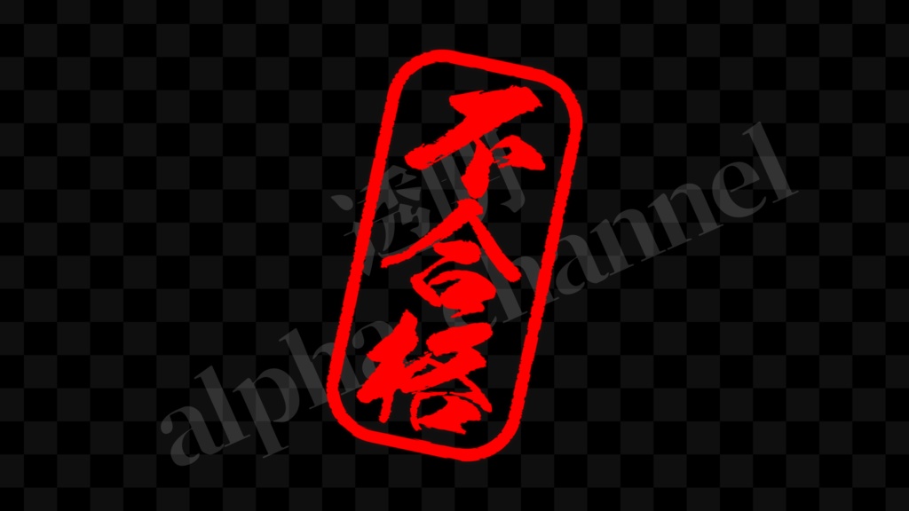  【スタンプ】縦・不合格赤