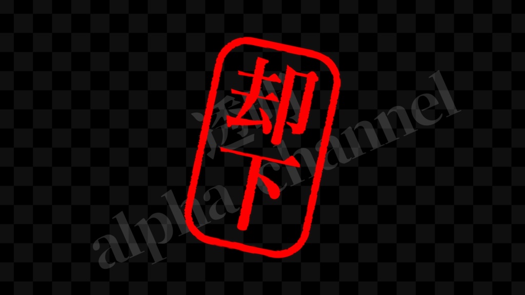 【スタンプ】縦・却下