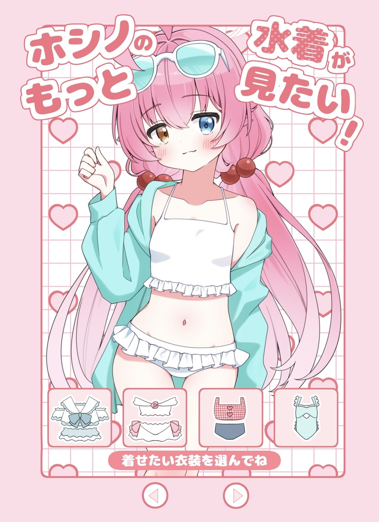 ホシノの水着がもっと見たい！