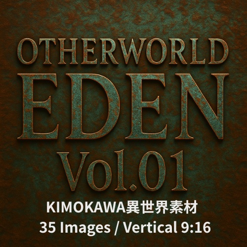 異世界×キモカワ背景素材 Otherworld Eden – Vol.01(35画像セット)