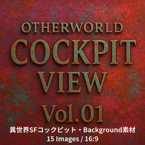 Otherworld×Scifi      Otherworld Cockpit View  – Vol.01（15画像セット）