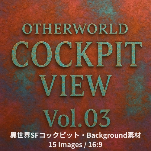 spaceship×Background Otherworld Cockpit View – Vol.03(15画像セット)