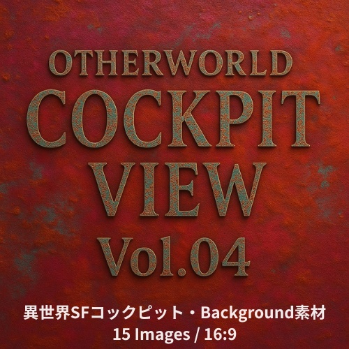 TRPG×Background Otherworld Cockpit View – Vol.04(15画像セット)