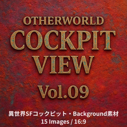 Fantasy Scifi×Background Otherworld Cockpit View – Vol.09(15画像セット)