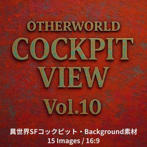 Sci-fi Cockpit×Background   Otherworld Cockpit View – Vol.10（15画像セット）