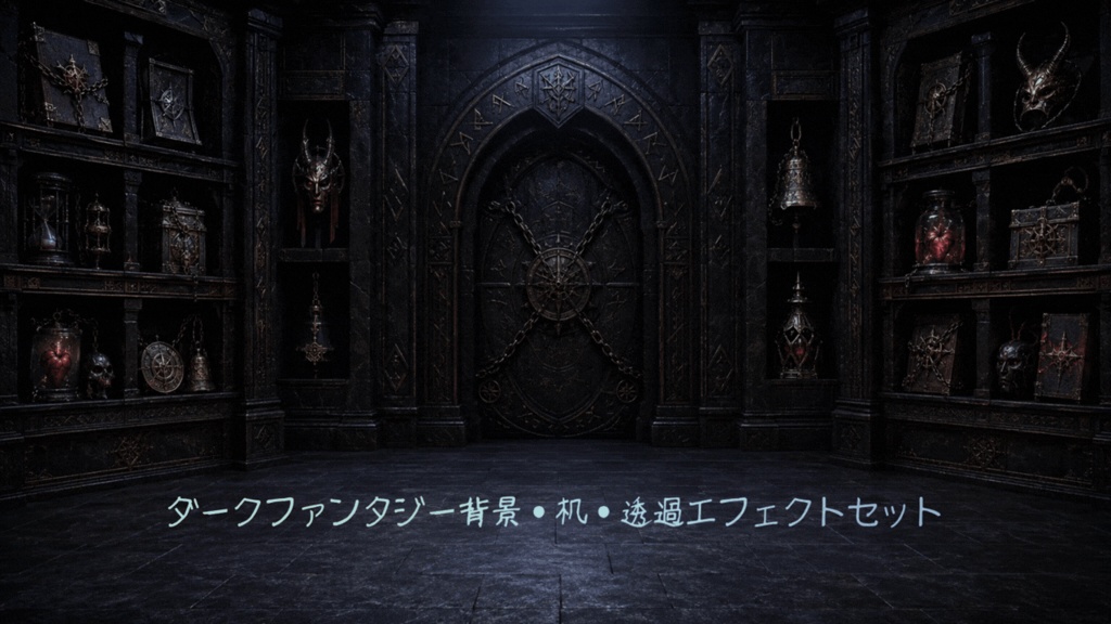 【VTuber配信背景素材】呪物保管庫|ダークファンタジー背景・机・透過エフェクトセット
