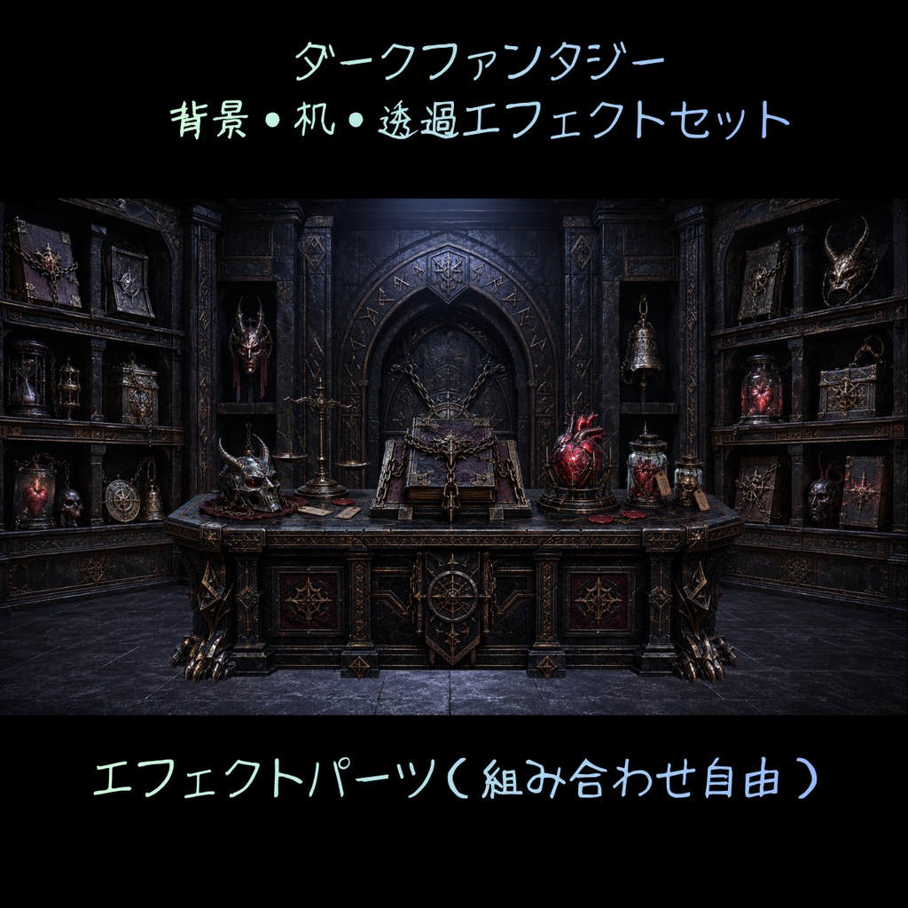 【VTuber配信背景素材】呪物保管庫|ダークファンタジー背景・机・透過エフェクトセット