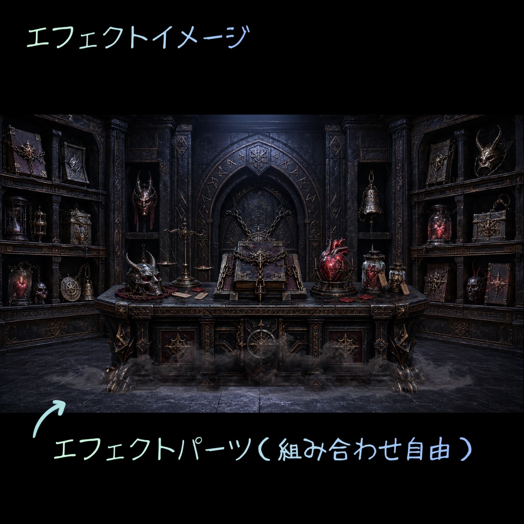 【VTuber配信背景素材】呪物保管庫|ダークファンタジー背景・机・透過エフェクトセット
