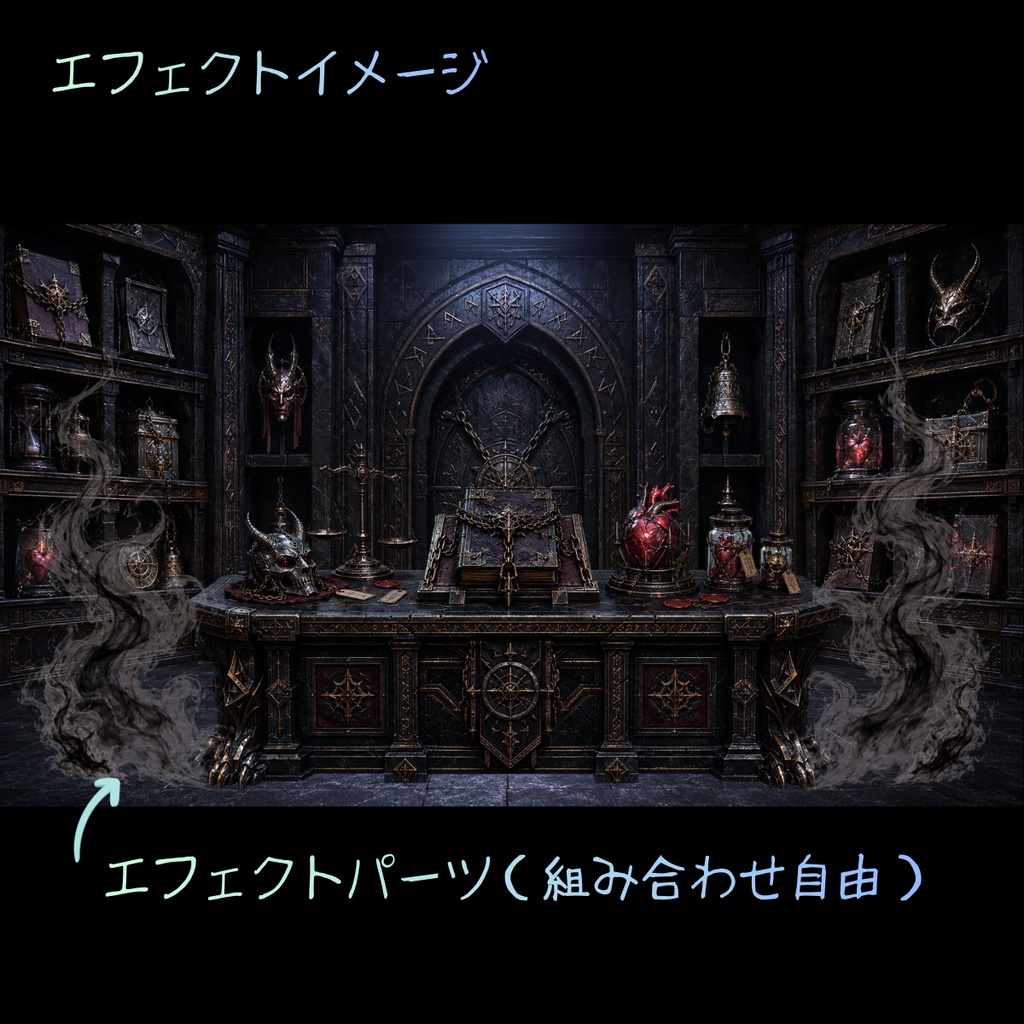 【VTuber配信背景素材】呪物保管庫|ダークファンタジー背景・机・透過エフェクトセット