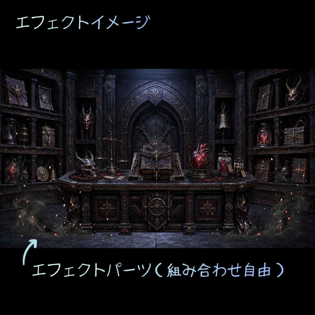 【VTuber配信背景素材】呪物保管庫|ダークファンタジー背景・机・透過エフェクトセット