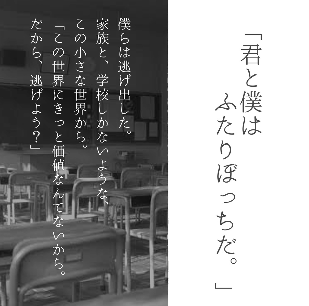 「あの夏、僕らは。」