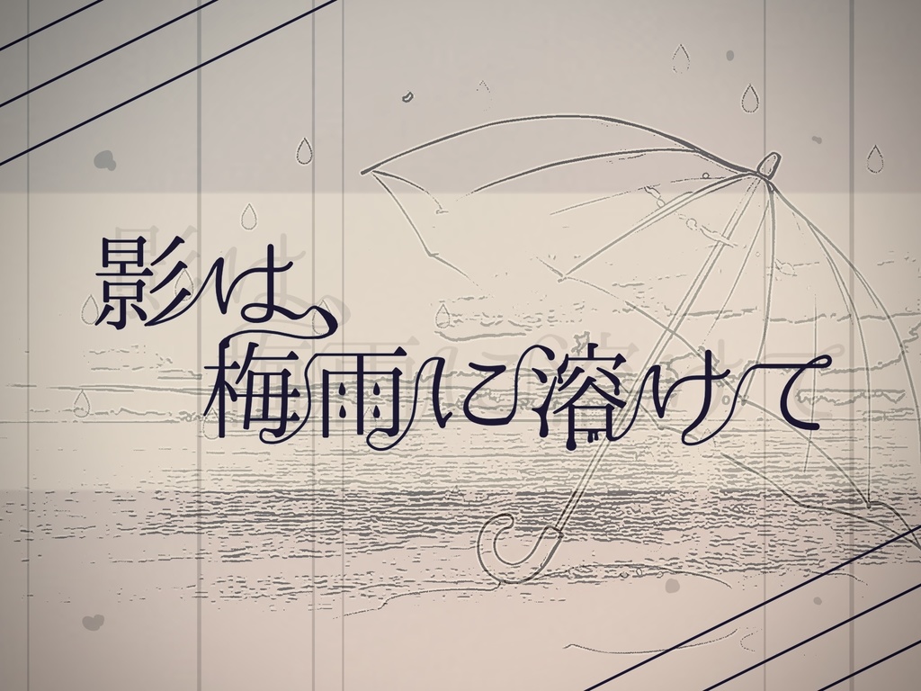 影は、梅雨に溶けて