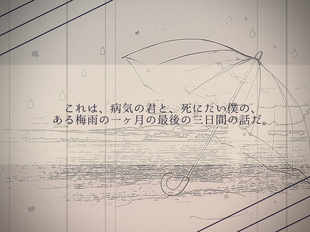 影は、梅雨に溶けて SPLL:E190445