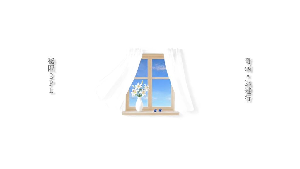 「凍晴に咲いて散る」【CoC6版】【SPLL:E190948】