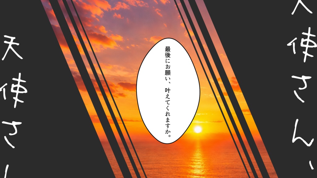 「さようなら、天使さん。」SPLL:E188511