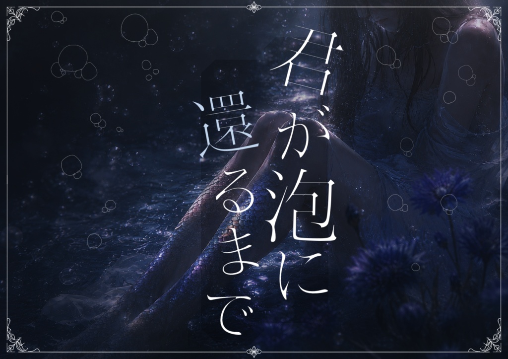 君が泡に還るまで
