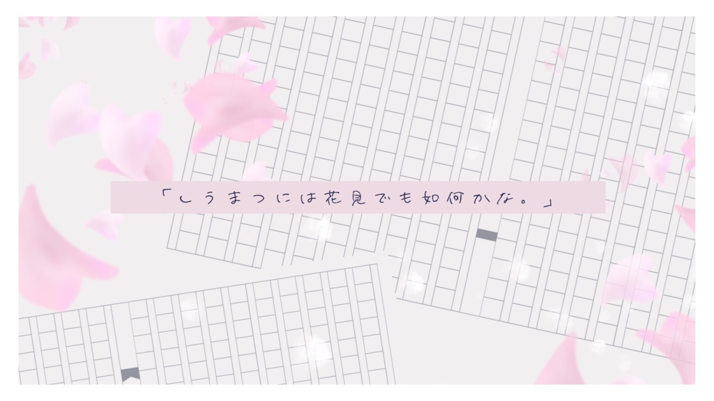 「しうまつには花見でも如何かな。」販売予定ページ