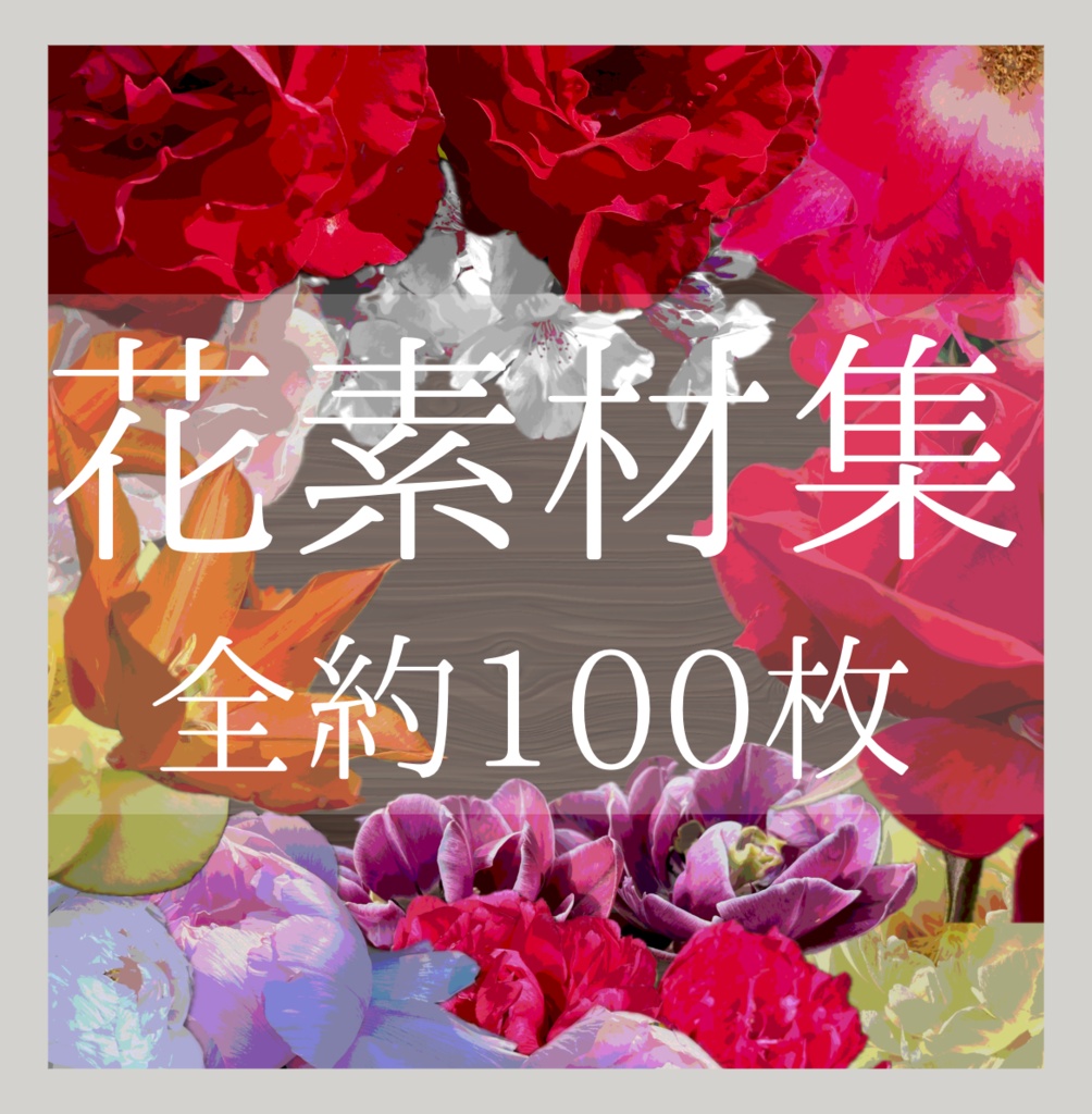 花素材集-加工済み•加工前約100枚-💐商用利用可能💐