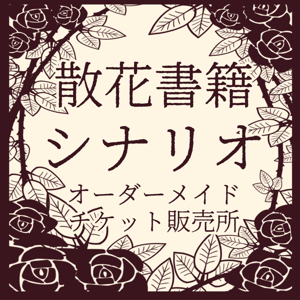 シナリオ制作チケット