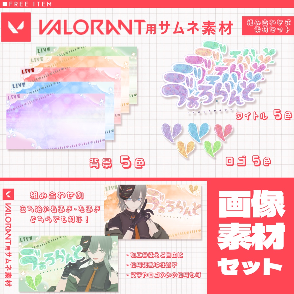VALORANT用かわいい系サムネ素材セット（無料版あり）