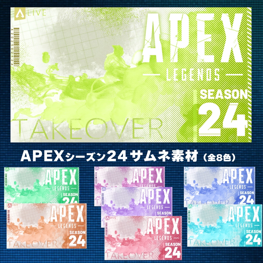 APEXシーズン24 サムネ背景素材（全８色）