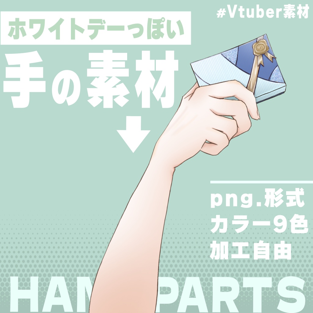 ホワイトデーっぽい手素材（無料版あり）