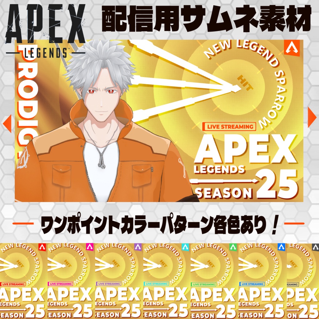 APEX サムネ素材　シーズン25用　部分色差分あり！
