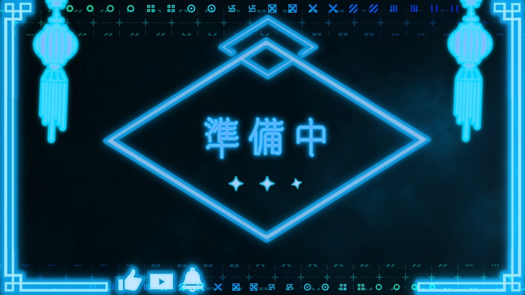 配信待機動画チャイナネオン風(全8色)