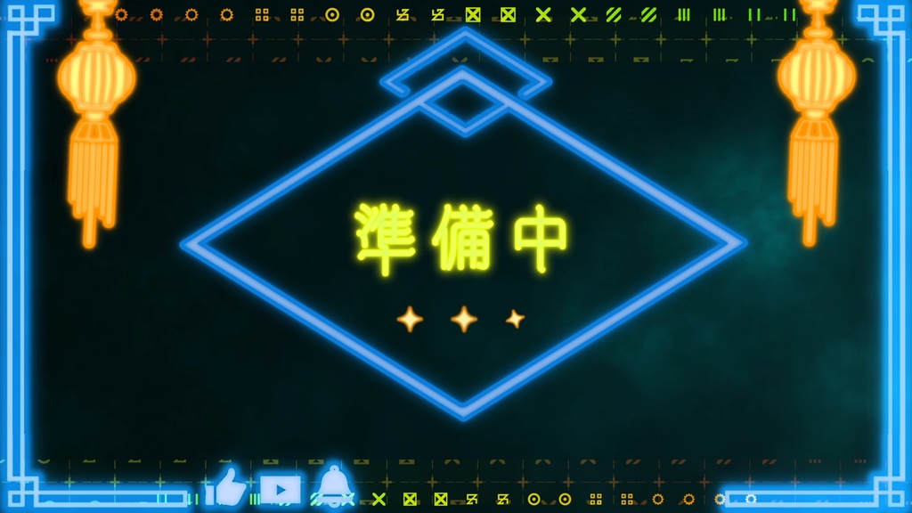 配信待機動画チャイナネオン風(全8色)