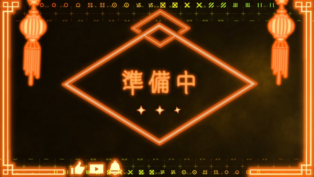 配信待機動画チャイナネオン風(全8色)